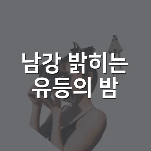 남강 밝히는 유등의 밤