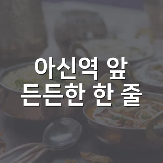 아신역 앞 든든한 한 줄