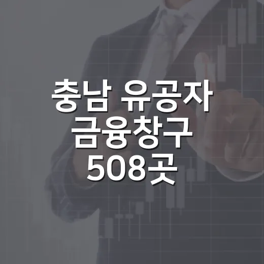 충남 유공자 금융창구 508곳