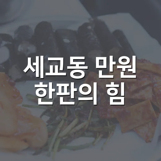 세교동 만원 한판의 힘