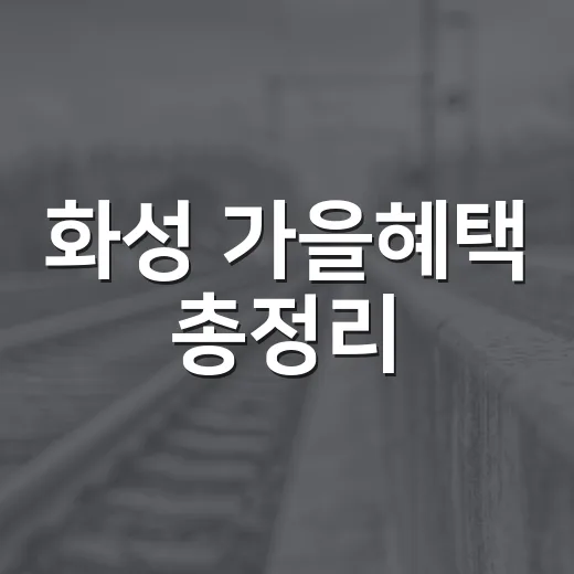 화성 가을혜택 총정리
