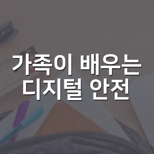 가족이 배우는 디지털 안전