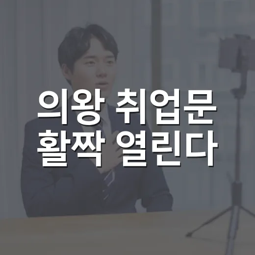 의왕 취업문 활짝 열린다
