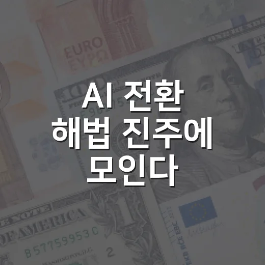 AI 전환 해법 진주에 모인다
