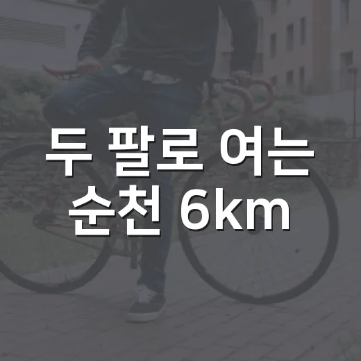 두 팔로 여는 순천 6km