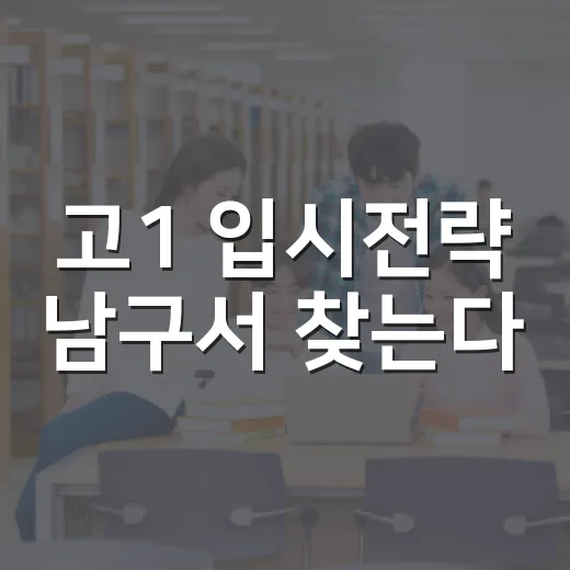 고1 입시전략 남구서 찾는다