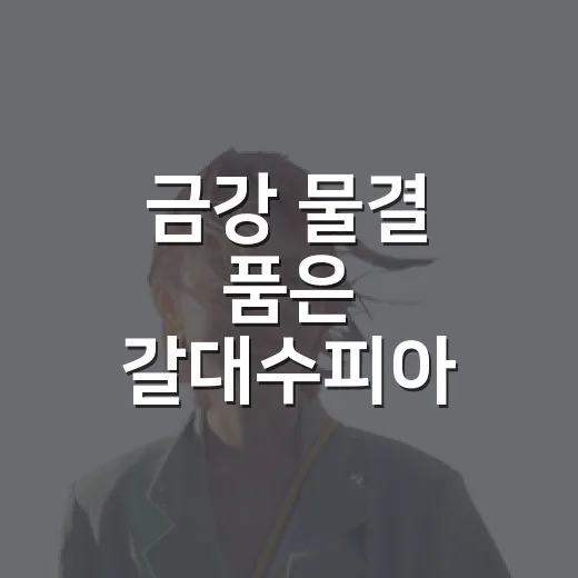 금강 물결 품은 갈대수피아