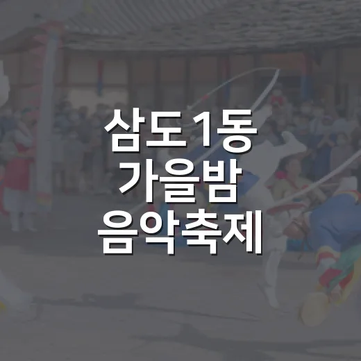 삼도1동 가을밤 음악축제