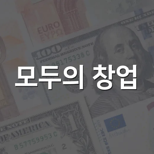 모두의 창업, 1만 명에 200만 원