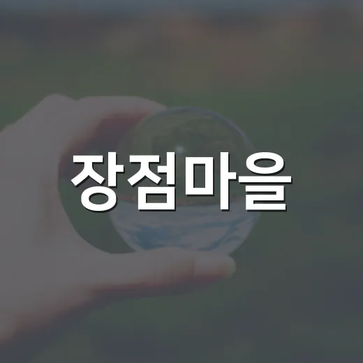 장점마을, 생태교실로