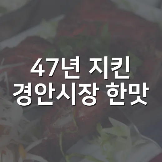 47년 지킨 경안시장 한맛