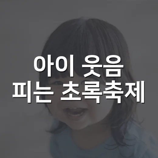 아이 웃음 피는 초록축제