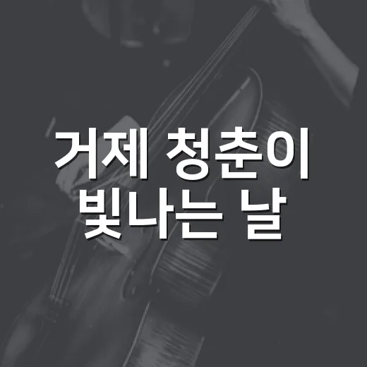 거제 청춘이 빛나는 날