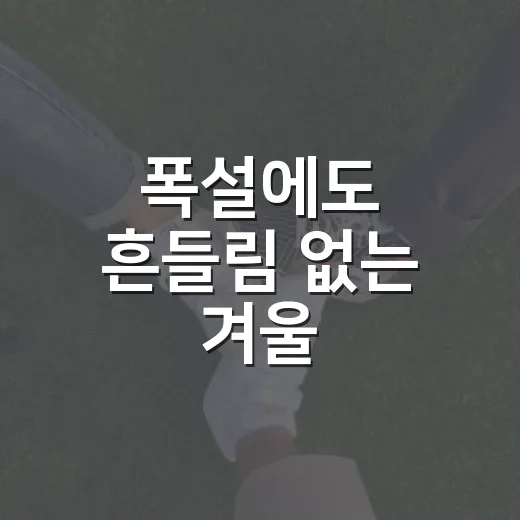 폭설에도 흔들림 없는 겨울