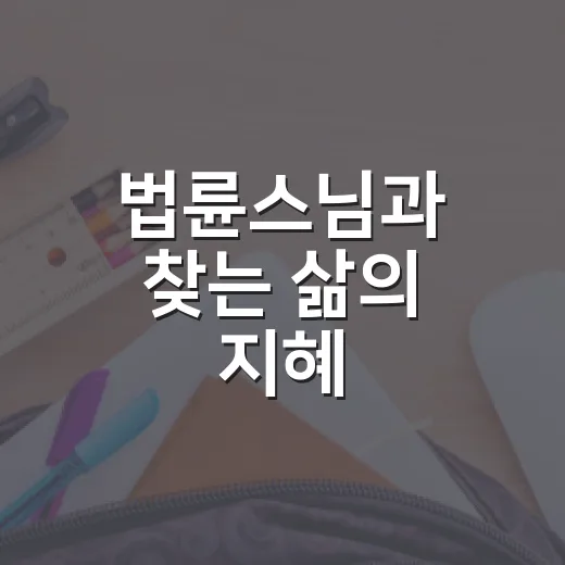 법륜스님과 찾는 삶의 지혜