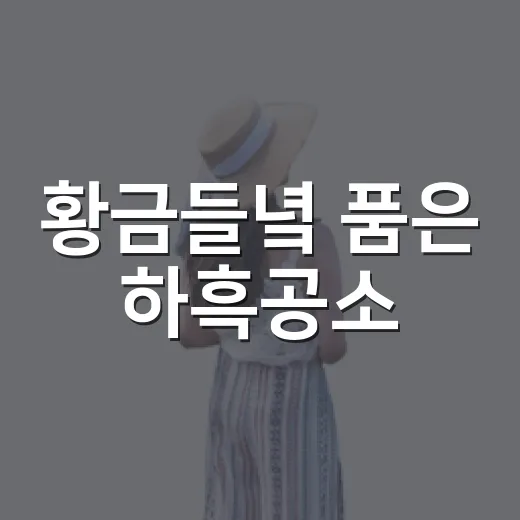황금들녘 품은 하흑공소