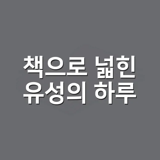 책으로 넓힌 유성의 하루