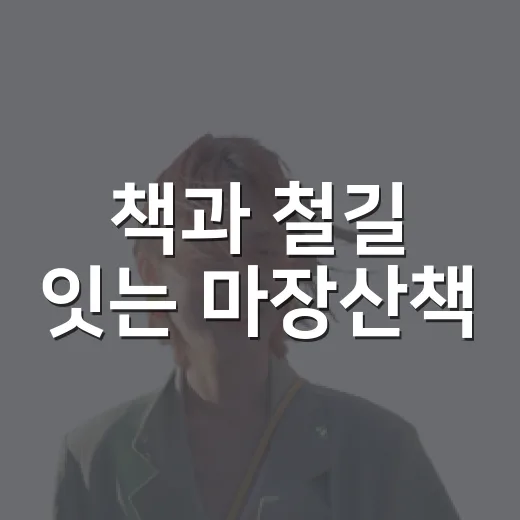 책과 철길 잇는 마장산책