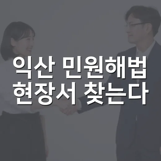 익산 민원해법 현장서 찾는다