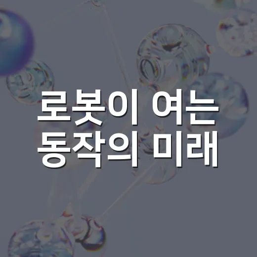로봇이 여는 동작의 미래