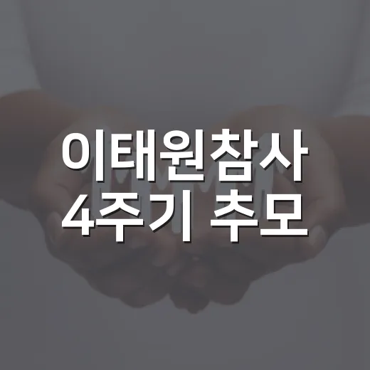 이태원참사 4주기 추모