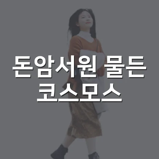 돈암서원 물든 코스모스