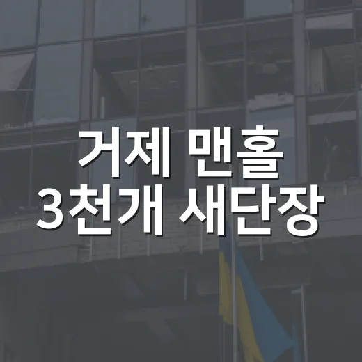 거제 맨홀 3천개 새단장