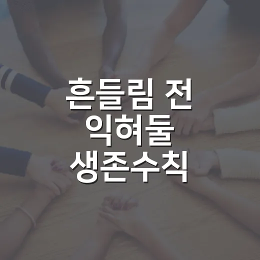 흔들림 전 익혀둘 생존수칙