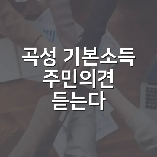 곡성 기본소득 주민의견 듣는다