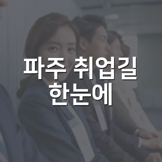 파주 취업길 한눈에