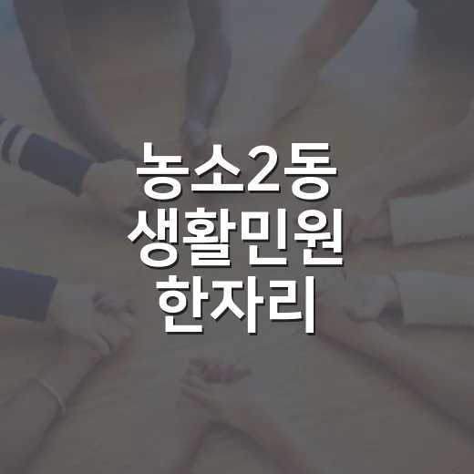 농소2동 생활민원 한자리