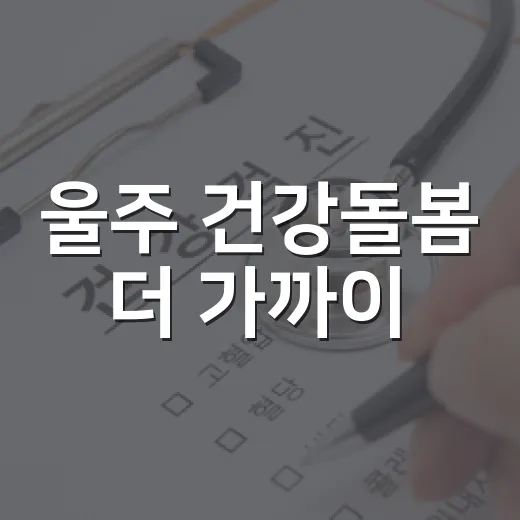 울주 건강돌봄 더 가까이