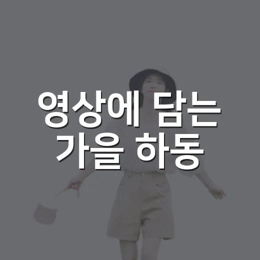 영상에 담는 가을 하동