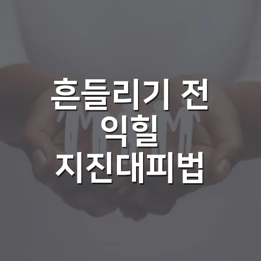 흔들리기 전 익힐 지진대피법
