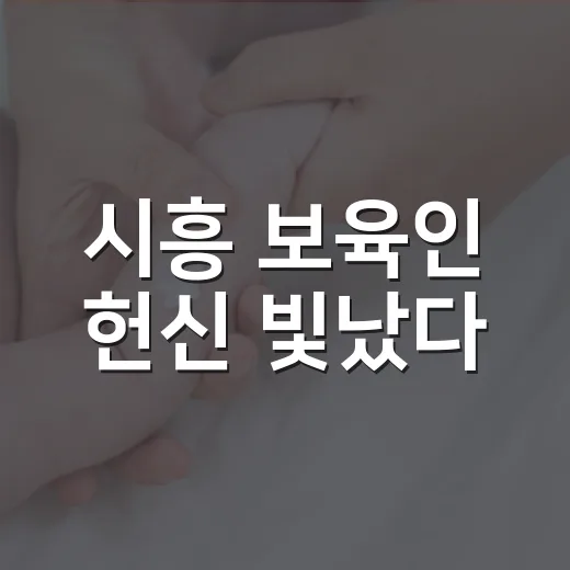 시흥 보육인 헌신 빛났다