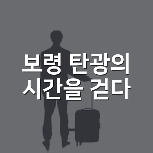 보령 탄광의 시간을 걷다