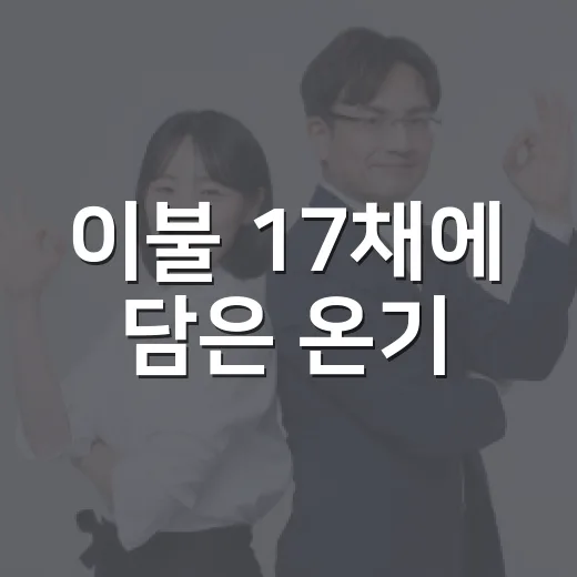 이불 17채에 담은 온기