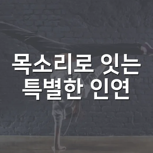 목소리로 잇는 특별한 인연