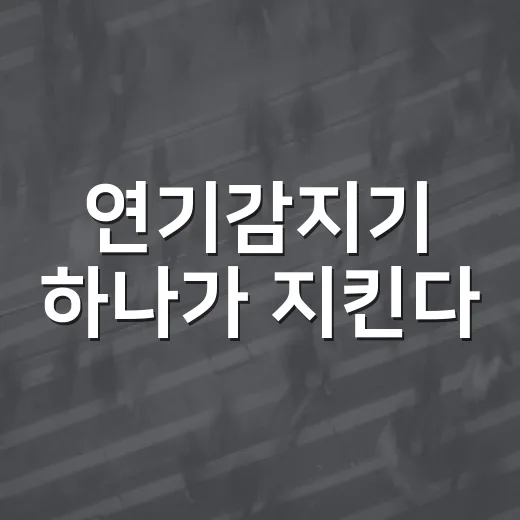 연기감지기 하나가 지킨다
