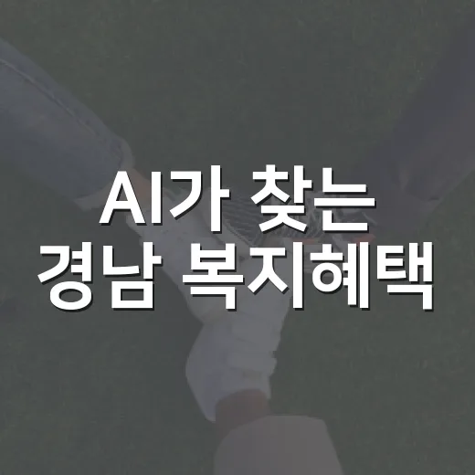 AI가 찾는 경남 복지혜택