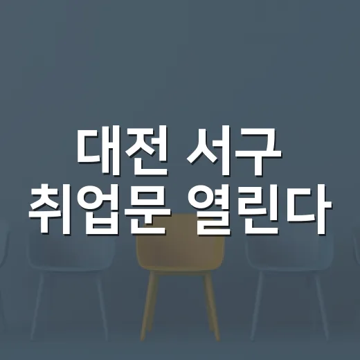 대전 서구 취업문 열린다