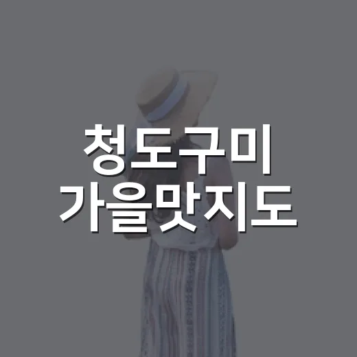 청도구미 가을맛지도