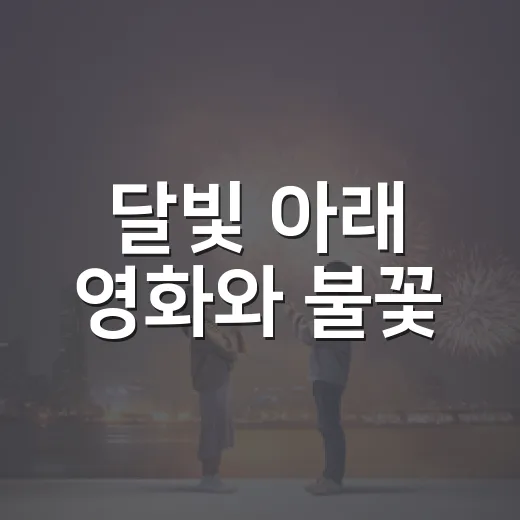 달빛 아래 영화와 불꽃