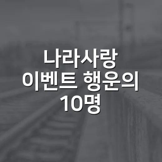 나라사랑 이벤트 행운의 10명
