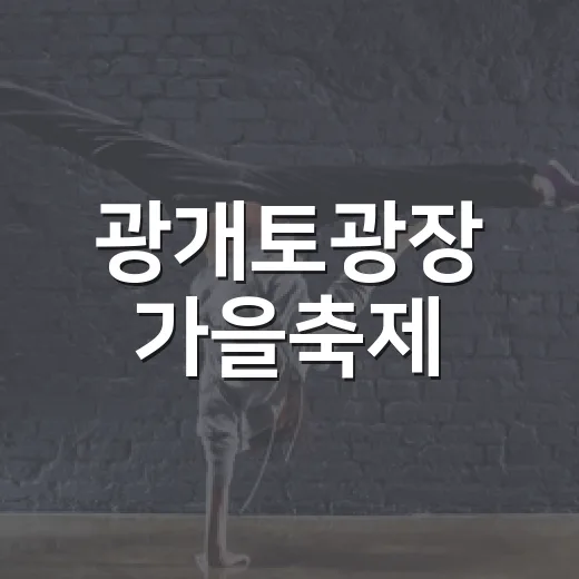광개토광장 가을축제