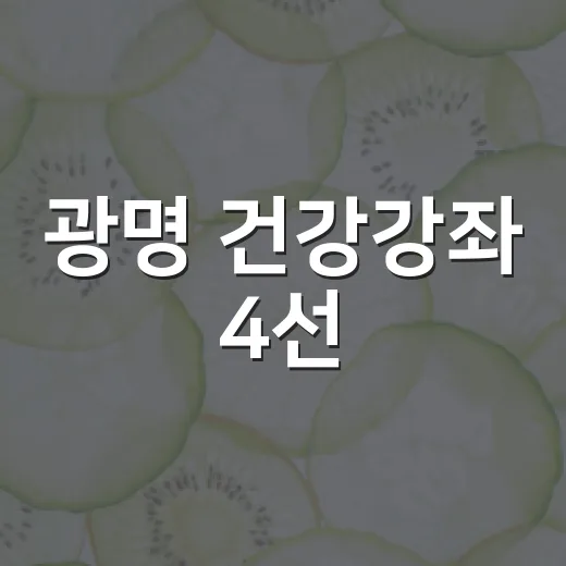 광명 건강강좌 4선