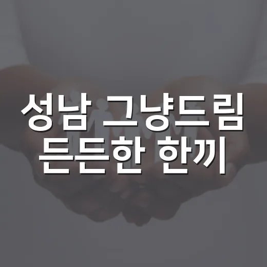 성남 그냥드림 든든한 한끼