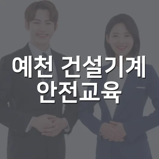 예천 건설기계 안전교육
