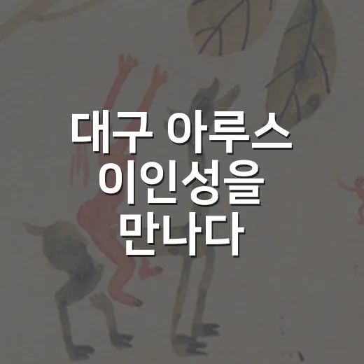대구 아루스 이인성을 만나다