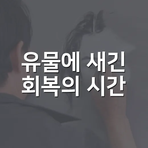 유물에 새긴 회복의 시간